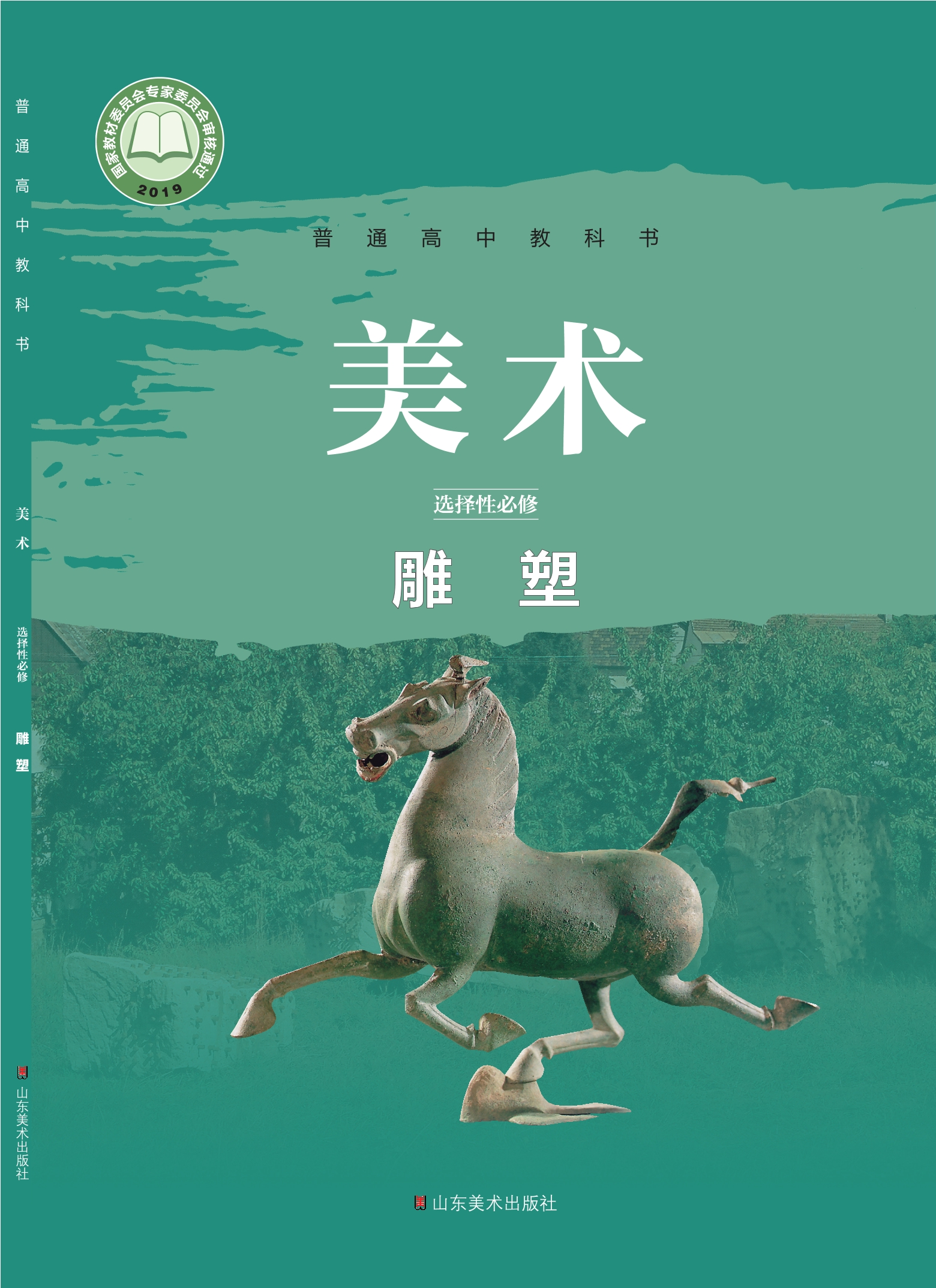 普通高中教科书·美术选择性必修3 雕塑